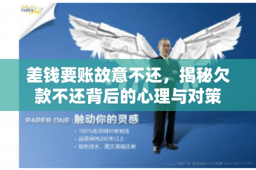 差钱要账故意不还,揭秘欠款不还背后的心理与对策 差钱要账故意不还,揭秘欠款不还背后的心理与对策