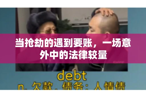 当抢劫的遇到要账，一场意外中的法律较量