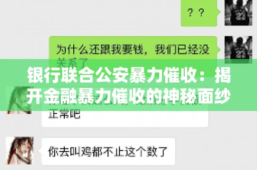 银行联合公安暴力催收：揭开金融暴力催收的神秘面纱