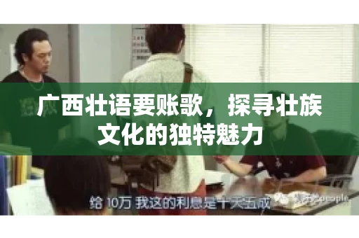 广西壮语要账歌，探寻壮族文化的独特魅力