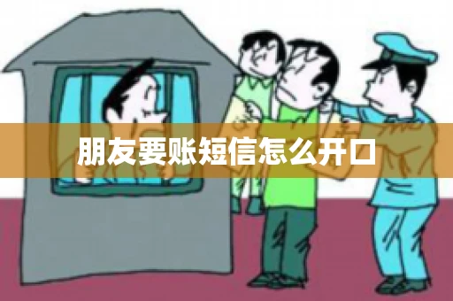 朋友要账短信怎么开口