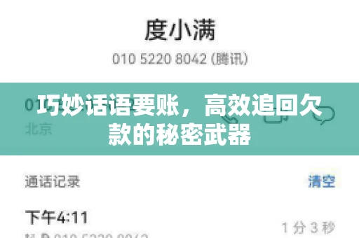 巧妙话语要账，高效追回欠款的秘密武器