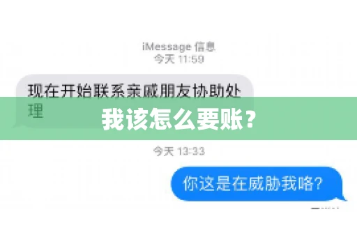 我该怎么要账？