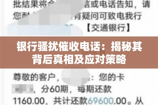 银行骚扰催收电话:揭秘其背后真相及应对策略 银行骚扰催收电话:揭秘其背后真相及应对策略