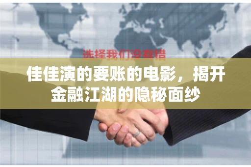 佳佳演的要账的电影，揭开金融江湖的隐秘面纱