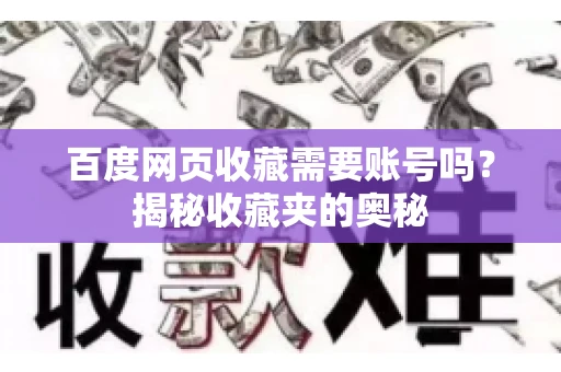 百度网页收藏需要账号吗？揭秘收藏夹的奥秘