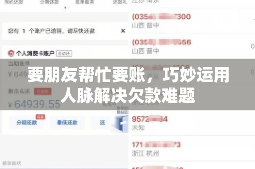 要朋友帮忙要账，巧妙运用人脉解决欠款难题