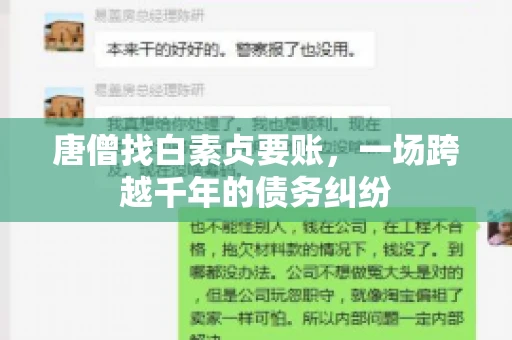 唐僧找白素贞要账,一场跨越千年的债务纠纷 唐僧找白素贞要账,一场跨越千年的债务纠纷