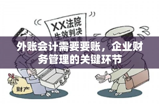 外账会计需要要账,企业财务管理的关键环节 外账会计需要要账,企业财务管理的关键环节