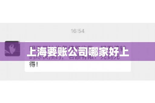 上海要账公司哪家好上