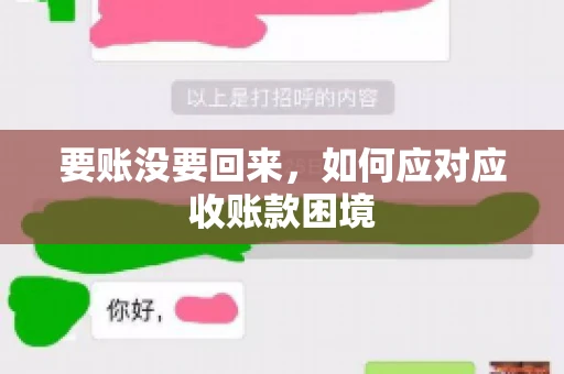 要账没要回来，如何应对应收账款困境