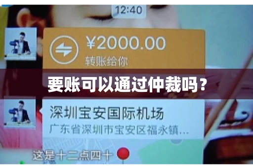 要账可以通过仲裁吗？