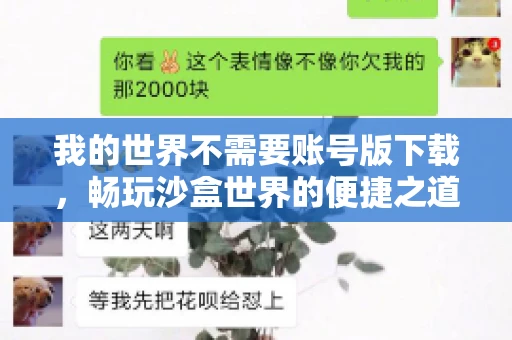 我的世界不需要账号版下载，畅玩沙盒世界的便捷之道