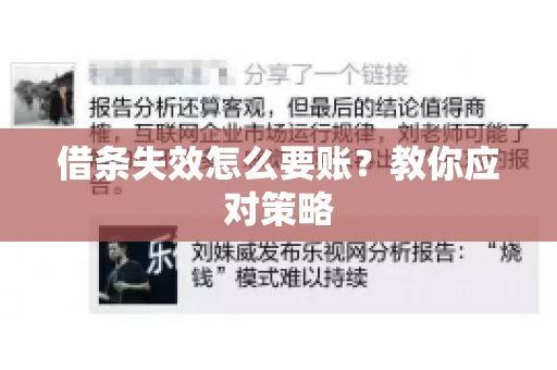 借条失效怎么要账？教你应对策略