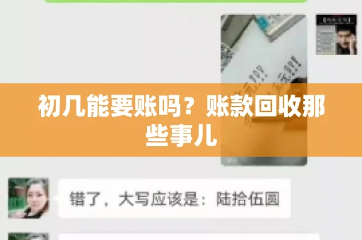 初几能要账吗？账款回收那些事儿