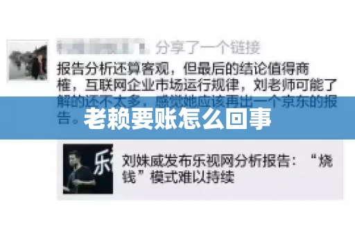 老赖要账怎么回事