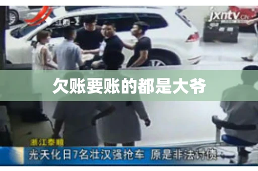 欠账要账的都是大爷