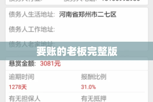 要账的老板完整版