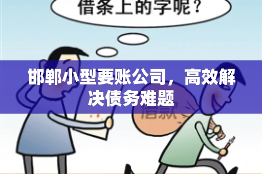 邯郸小型要账公司，高效解决债务难题