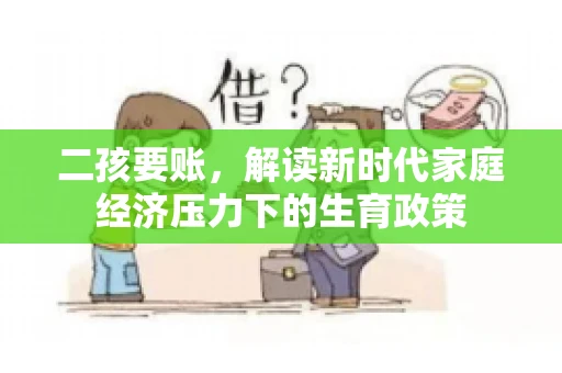 二孩要账，解读新时代家庭经济压力下的生育政策