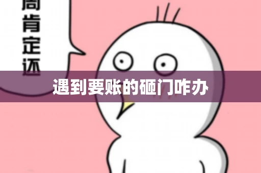 遇到要账的砸门咋办