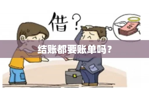 结账都要账单吗? 结账都要账单吗?