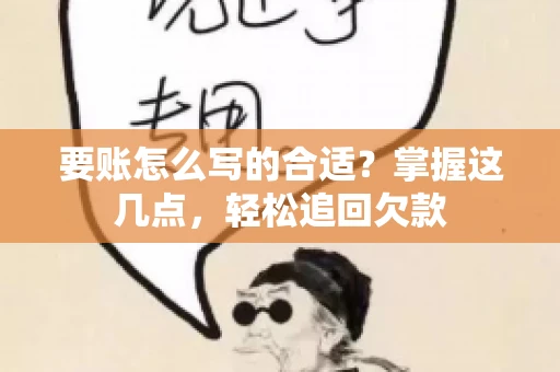 要账怎么写的合适?掌握这几点,轻松追回欠款 要账怎么写的合适?掌握这几点,轻松追回欠款
