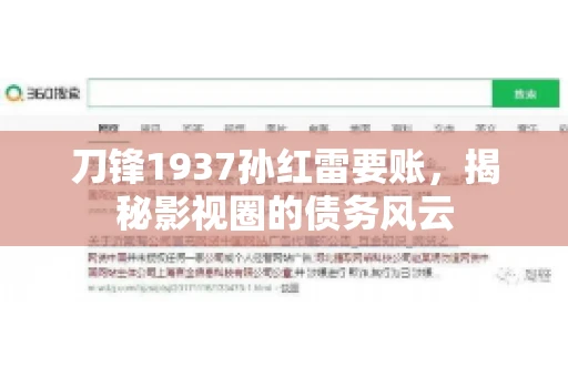 刀锋1937孙红雷要账,揭秘影视圈的债务风云 刀锋1937孙红雷要账,揭秘影视圈的债务风云