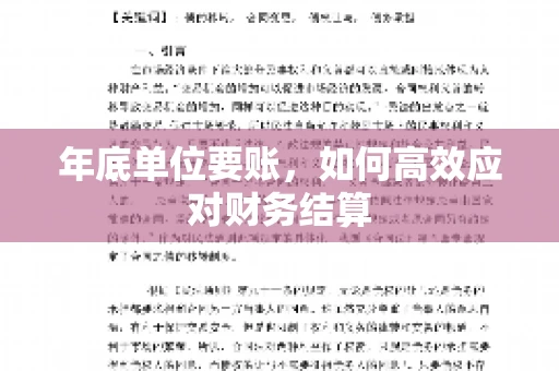年底单位要账，如何高效应对财务结算