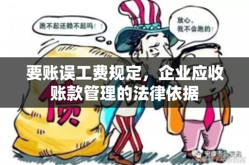 要账误工费规定,企业应收账款管理的法律依据 要账误工费规定,企业应收账款管理的法律依据