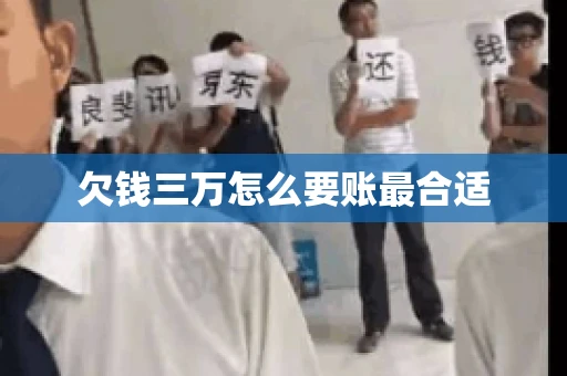欠钱三万怎么要账最合适 欠钱三万怎么要账最合适