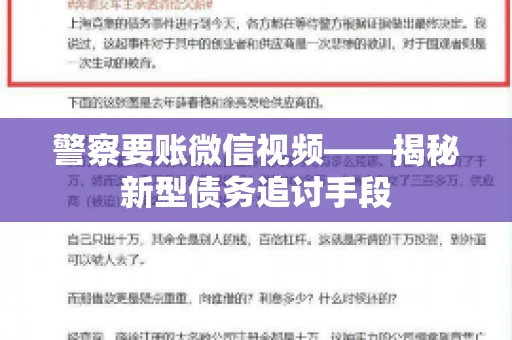 警察要账微信视频——揭秘新型债务追讨手段