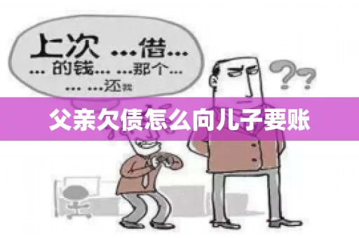 父亲欠债怎么向儿子要账