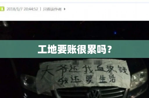 工地要账很累吗？