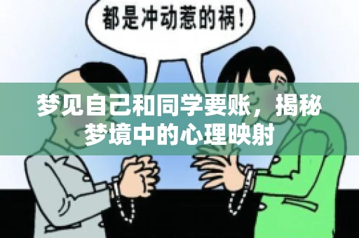 梦见自己和同学要账，揭秘梦境中的心理映射