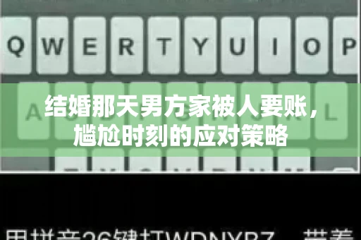 结婚那天男方家被人要账，尴尬时刻的应对策略