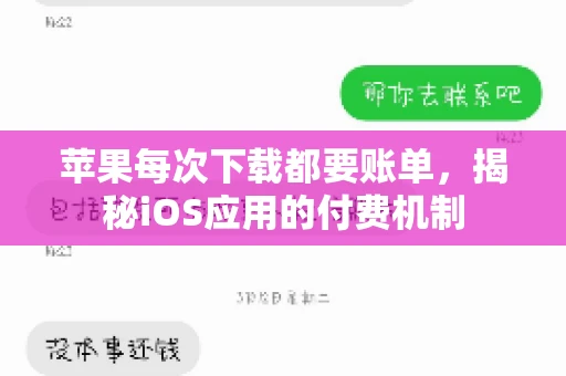 苹果每次下载都要账单，揭秘iOS应用的付费机制