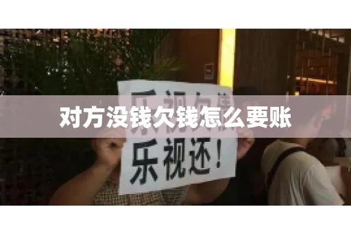 对方没钱欠钱怎么要账