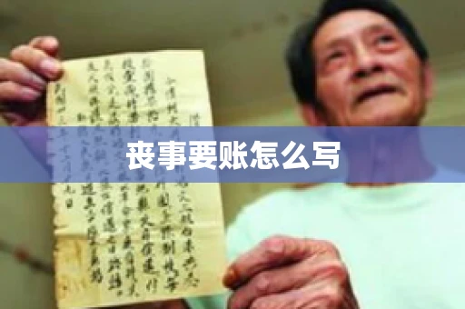 丧事要账怎么写