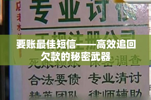 要账最佳短信——高效追回欠款的秘密武器
