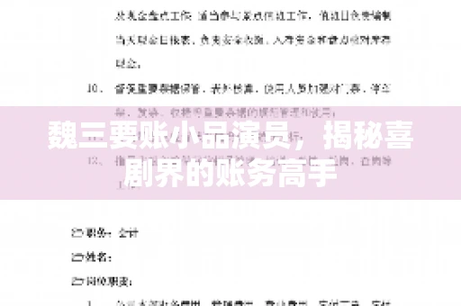 魏三要账小品演员，揭秘喜剧界的账务高手