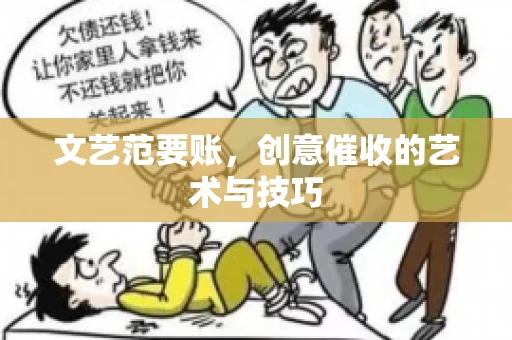 文艺范要账，创意催收的艺术与技巧