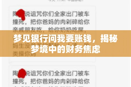 梦见银行问我要账钱,揭秘梦境中的财务焦虑 梦见银行问我要账钱,揭秘梦境中的财务焦虑