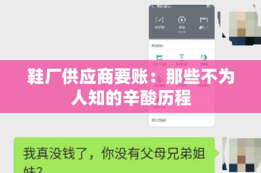 鞋厂供应商要账：那些不为人知的辛酸历程