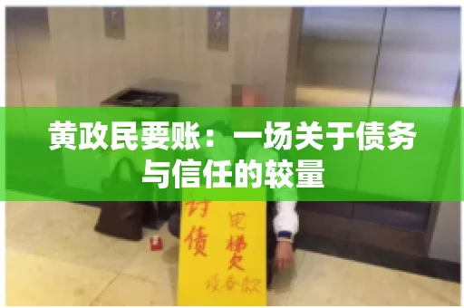 黄政民要账：一场关于债务与信任的较量