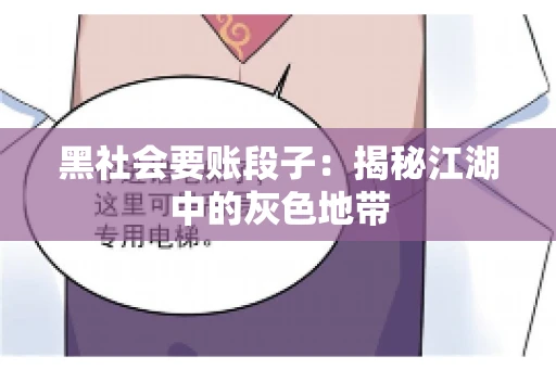 黑社会要账段子：揭秘江湖中的灰色地带