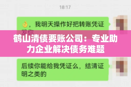 鹤山清债要账公司：专业助力企业解决债务难题