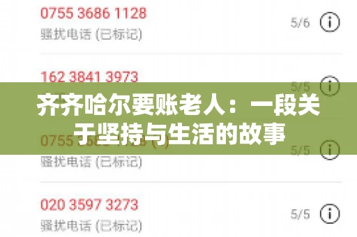 齐齐哈尔要账老人：一段关于坚持与生活的故事