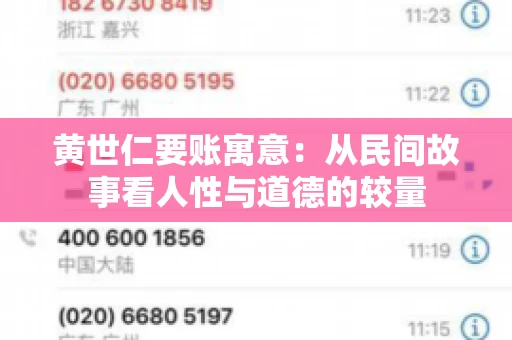 黄世仁要账寓意：从民间故事看人性与道德的较量