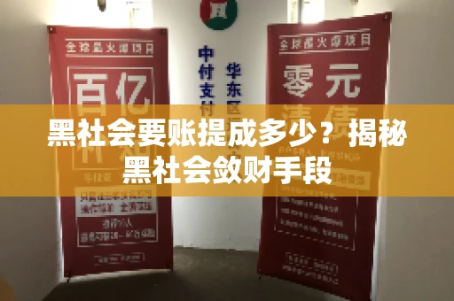 黑社会要账提成多少？揭秘黑社会敛财手段